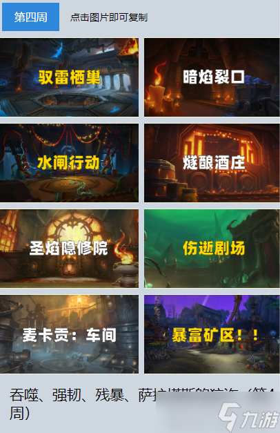 <a id='link_pop' class='keyword-tag' href='https://www.9game.cn/moshoushijie2/'>魔兽世界</a>：下周是德拉诺漫游周，漫游箱子能开出658；下周词缀介绍、注意事项+MDT路线；今日重要提醒