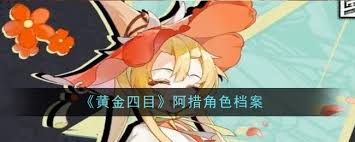 黄金四目纤阿角色怎么样