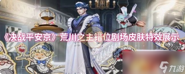 《决战平安京》荒川之主错位剧场皮肤特效展示