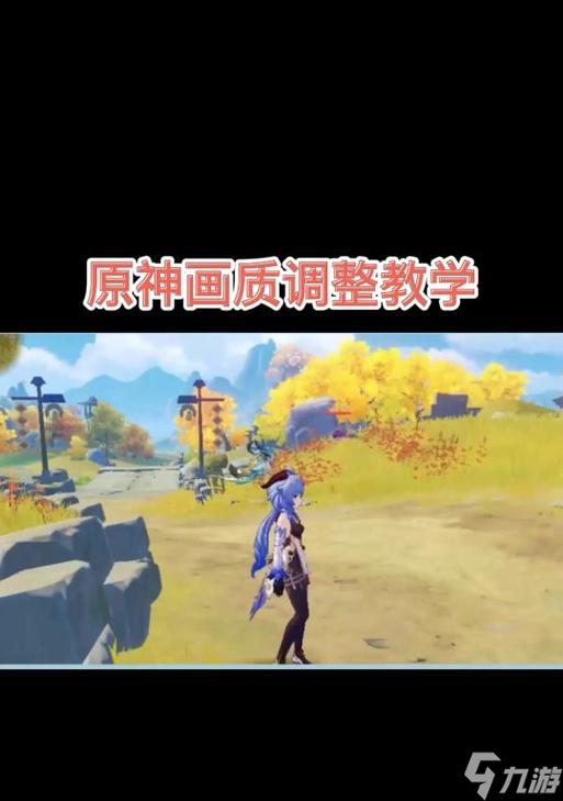 原神如何调整设置以获得流畅体验？