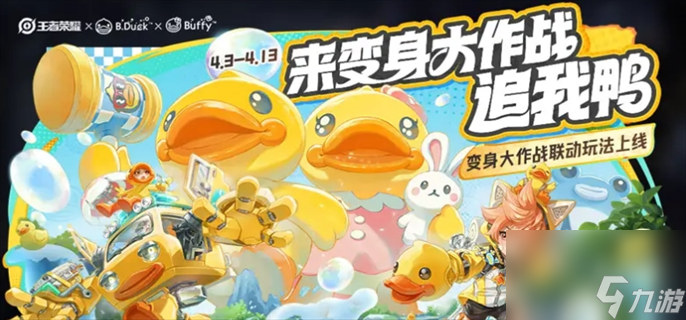 王者荣耀变身大作战bduck小黄鸭技能是什么-变身大作战bduck小黄鸭技能介绍