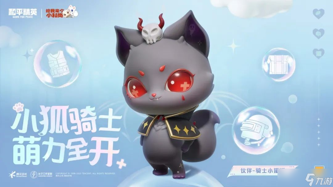 《和平精英》全新系列载具皮肤-【星域圣驾】将于4月3日18点上线！还有全新伙伴-骑士小狐狸登场！