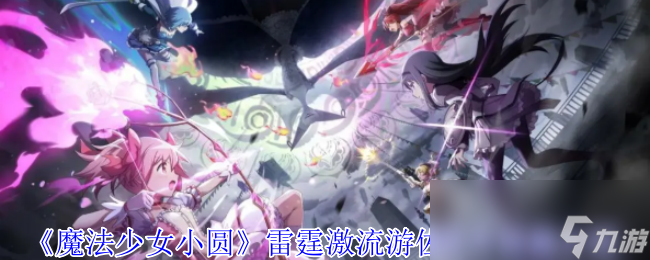 《魔法少女小圆》雷霆激流游佐叶月技能介绍