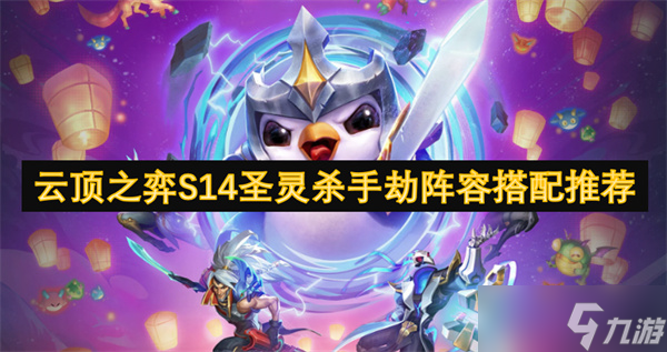 云顶之弈S14圣灵杀手劫阵容搭配推荐