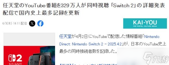 任天堂Switch2发布观看人数破329万 创日厂新纪录！