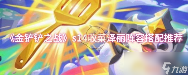 《金铲铲之战》s14收菜泽丽阵容搭配推荐