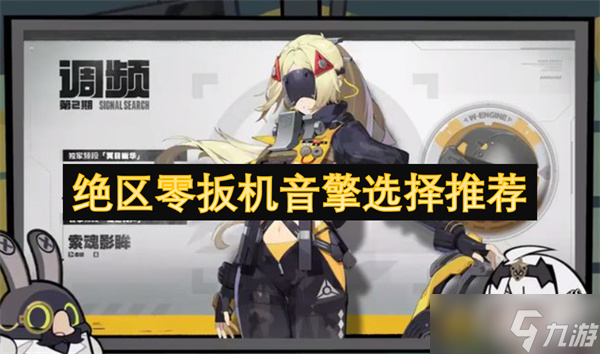 绝区零扳机音擎选择推荐