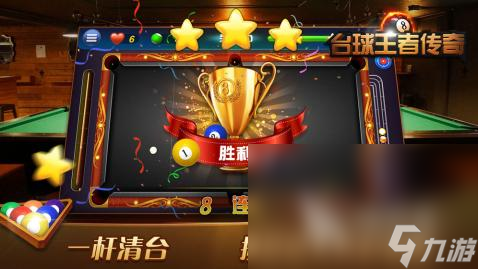必玩的台球游戏有哪些2025 经典台球游戏排行榜