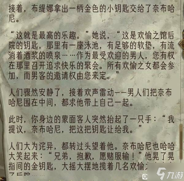 《苏丹的游戏》奈布哈尼纵欲线入队方法 奈布哈尼怎么入队