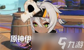 原神伊安珊强度如何