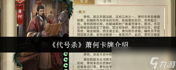 《代号杀》萧何卡牌介绍