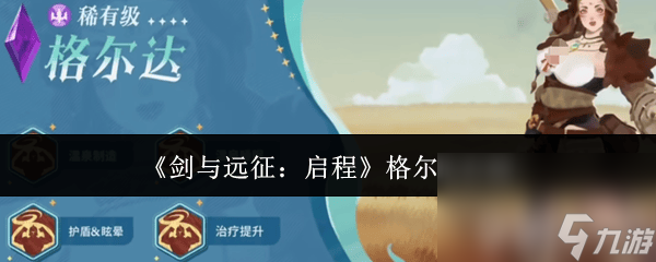 剑与远征：启程奇境探险什么玩法 格尔达介绍