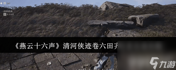 燕云十六声待机姿态怎么切换 清河侠迹卷六田齐攻略
