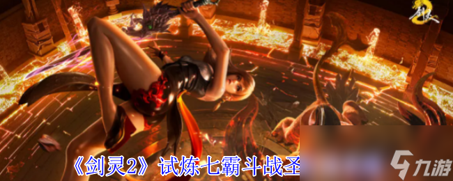 《剑灵2》试炼七霸斗战圣打法攻略