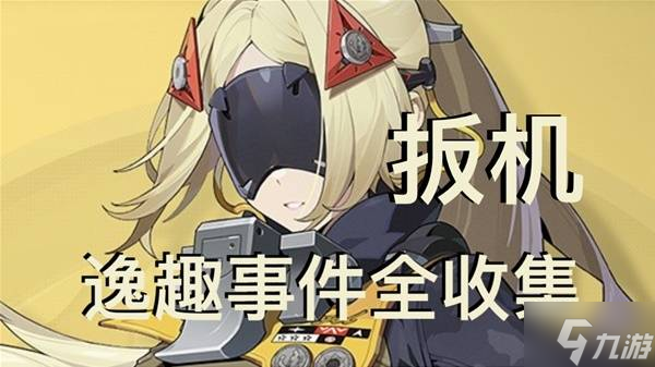 《绝区零》扳机逸趣事件具体点位一览