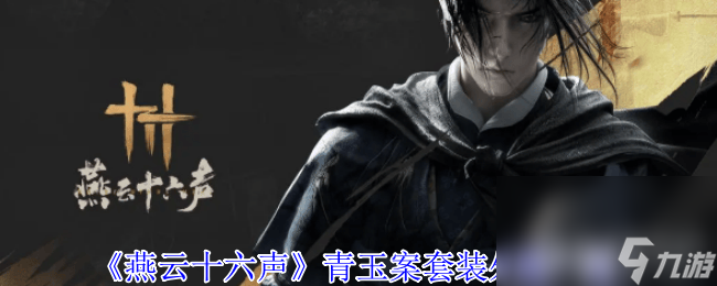 燕云十六声待机姿态怎么切换 清河侠迹卷六田齐攻略