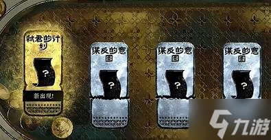 《苏丹的游戏》弑君计划获取方法 弑君计划怎么获得