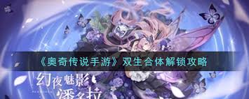 奥奇传说手游双生合体怎么玩