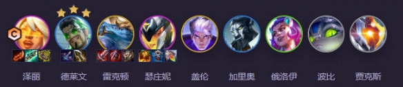 《云顶之弈》S14堡垒泽丽阵容推荐