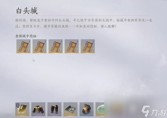 《燕云十六声》白头城任务攻略