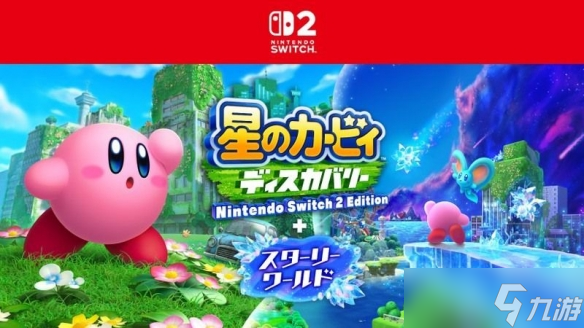《星之卡比 探索发现》8月28日发售 追加《星之世界》