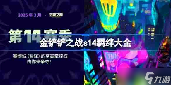 金铲铲之战s14羁绊有哪些-金铲铲之战s14羁绊大全