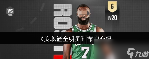 《美职篮全明星》布朗介绍