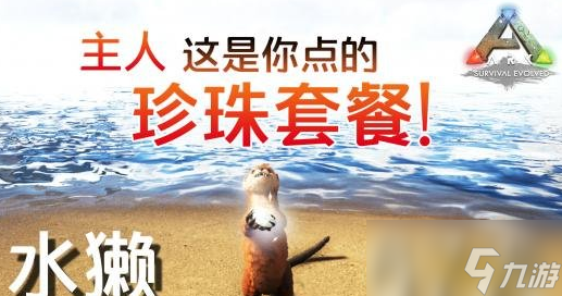 方舟生存进化水獭驯服方法介绍 水獭怎么驯服