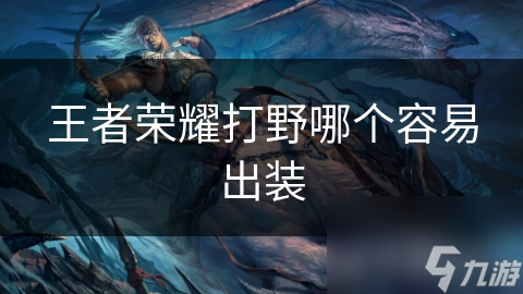 王者荣耀打野哪个容易出装