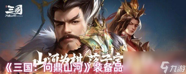 《三国：问鼎山河》装备品质与等级介绍