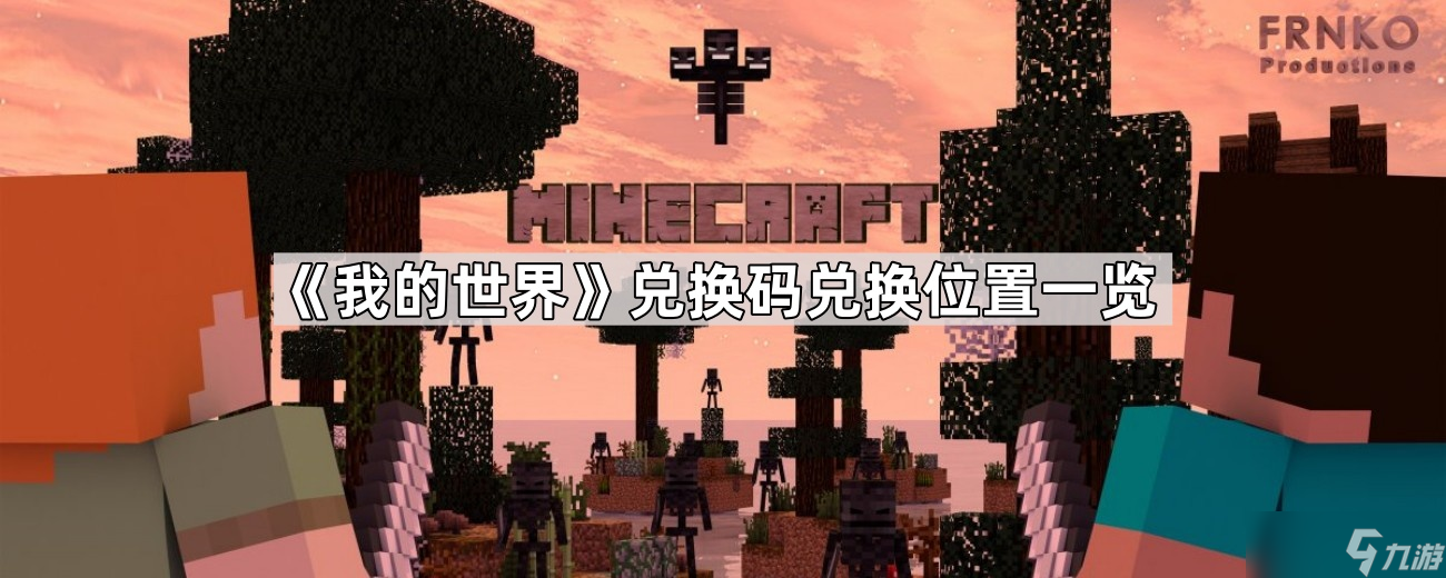 《<span class='zzqColorRed'>我的世界</span>》兑换码兑换位置一览