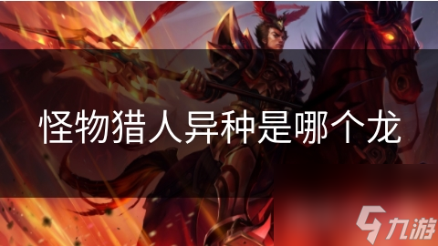 怪物猎人异种是哪个龙