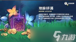 原神地脉移涌怎么玩