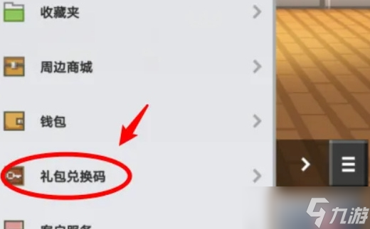 《<span class='zzqColorRed'>我的世界</span>》兑换码兑换位置一览