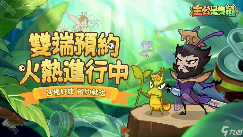 《主公是只虫》事前预约开启中 带领「虫」将们征战天下