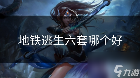 地铁逃生六套哪个好