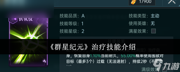 《群星紀元》治療技能解析