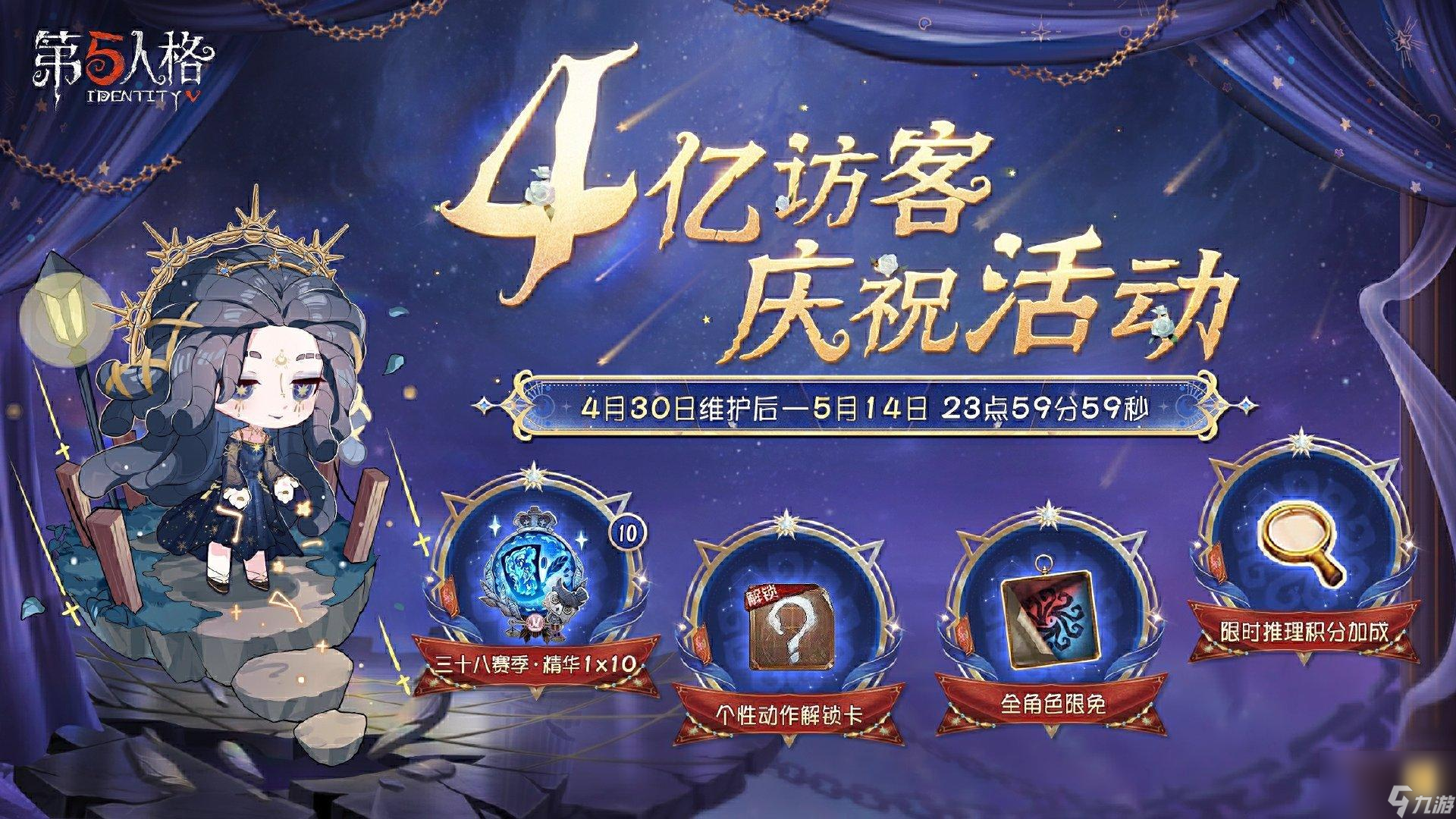 第五人格4亿访客奖励是什么-第五人格4亿访客奖励2025