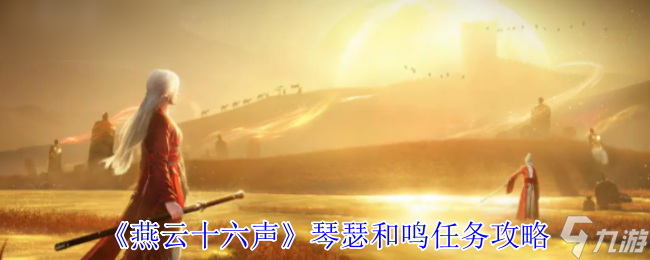 《燕云十六聲》琴瑟和鳴任務指南