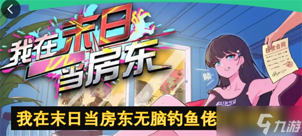 我在末日当房东无脑钓鱼佬打法指南