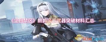 尘白禁区朗姆风暴武器突破材料有哪些