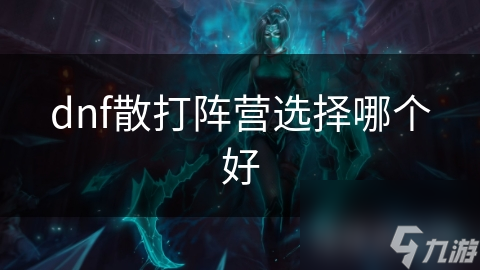 dnf散打陣營選擇哪個好