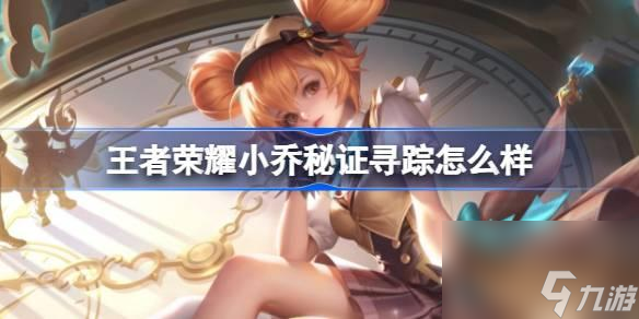 王者荣耀小乔秘证寻踪怎么样-小乔秒杀皮肤特效介绍