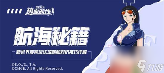 《航海王热血航线：伞下的她》攻略秘籍在哪里？如何有效利用？