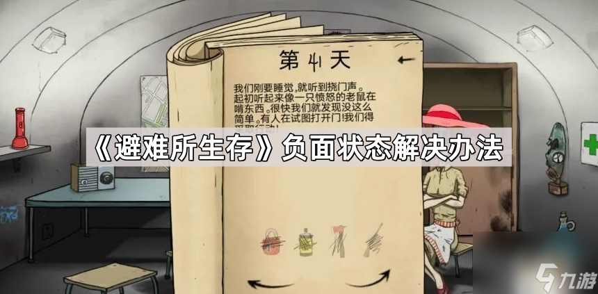 《避难所生存》负面状态解决办法