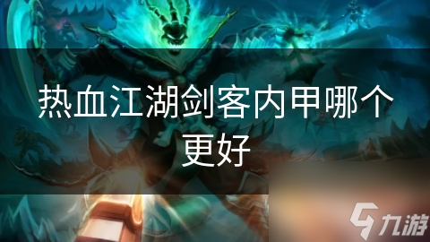 热血江湖剑客内甲哪个更好