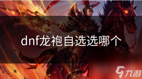 dnf龙袍自选选哪个