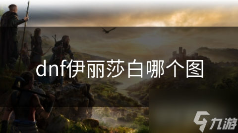 dnf伊丽莎白哪个图