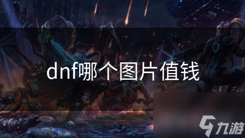 dnf哪个图片值钱
