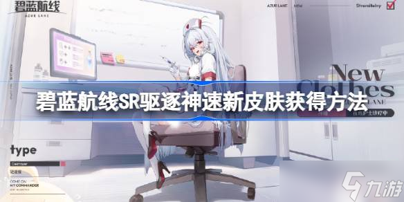 碧蓝航线SR驱逐神速新皮肤怎么获得 碧蓝航线SR驱逐神速新皮肤获得方法